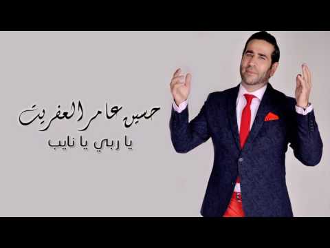 حسين عامر العفريت - يا ربي يا نايب | Houcine Ameur El Efrit - Ya Rabi Ya Nayeb