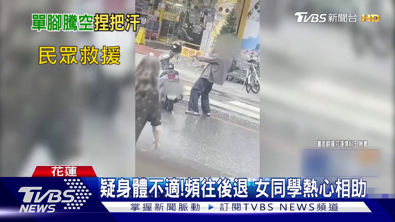疑身體不適!頻往後退 女同學熱心相助