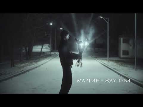 мартин - жду тебя