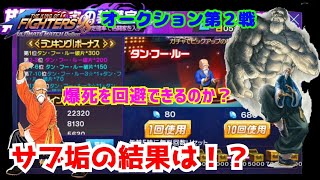 サブ垢も爆死!?【KOF98UMOL】本垢を越えろ!【 The King Of Fighters'98】