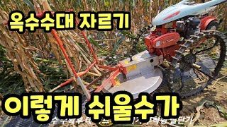 옥수수 수확후 옥수수대 자르기 관리기 부착형 괴산군농기계임대사업소 임대 [옥수수재배방법]