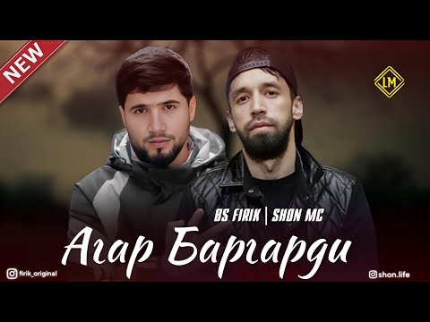 BS FIRIK ft SHON MC - АГАР БАРГАРДИ ( NeW TRaCK) 2025 БС ФИРИК & ШОН МС - AGAR BARGARDI