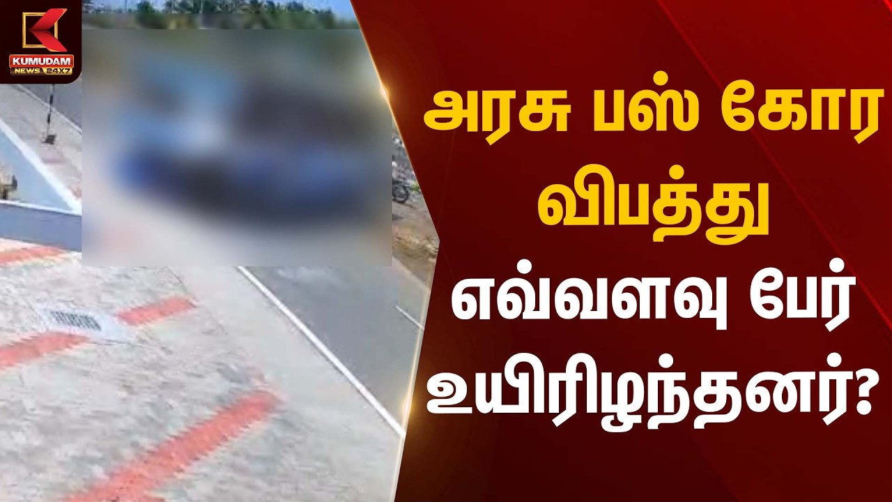அரசு பஸ் கோர விபத்து – எவ்வளவு பேர் உயிரிழந்தனர்? | Bus Accident | Kumudam News