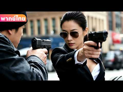 【พากย์ไทย】ทหารรับจ้างไล่ล่ามหาเศรษฐี แต่ไม่รู้ว่าเลขาสาวสวยข้างกายคือมือสังหารระดับท็อป!