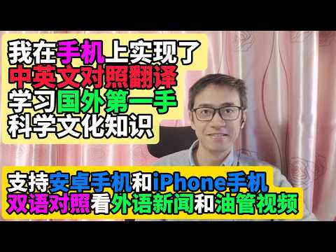 我在手机上实现了中英文对照翻译学习国外第一手科学文化知识 沉浸式翻译 简约翻译 双语对照翻译看新闻 支持安卓手机和iPhone ios手机双语对照看外语新闻和油管外语视频