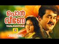 പൊന്‍ വീണേ എന്നുള്ളിന്‍ Pon Veene Ennullil Thalavattam Mal