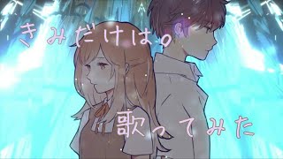 - きみだけは 歌ってみた 天月-あまつき byふぅせ