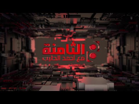 شاهد بالفيديو.. الثامنة مع احمد الطيب || الدولار و "تناقض " المؤسسات