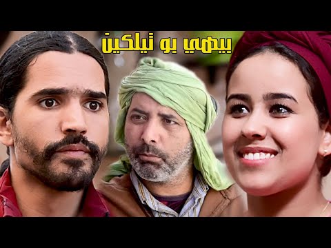 فيلم أمازيغي رائع بيهي بوتيلكين Film Amazighi Bihi boutilkin