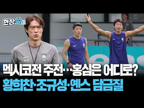 '멕시코전 주전 노린다' 황희찬·조규성·옌스, 미니게임으로 담금질...그걸 바라보는 홍명보