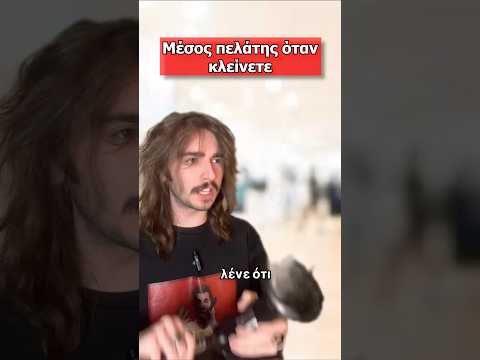 Μεσος πελατης #memes