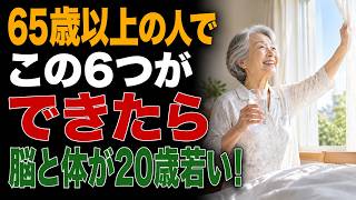 警告：たった6つの朝の習慣の差が65歳以降の脳と体をひそかに老化させている