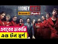 এবারের ডাকাতি ৯৪ টন স্বর্ণ ! Money Heist (Season 3) Explained In Bangla | Cr
