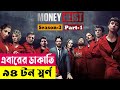 এবারের ডাকাতি ৯৪ টন স্বর্ণ Money Heist Season 3 Explaine