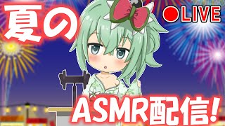 夏のASMR(?)雑談浴衣配信！【雑談】