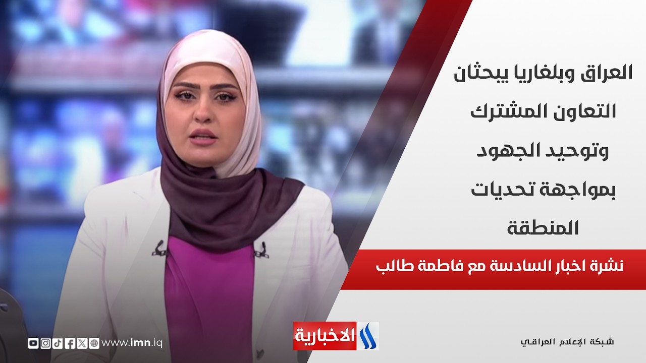 فيديو | العراق وبلغاريا يبحثان التعاون المشترك وتوحيد الجهود بمواجهة تحديات المنطقة في نشرة الـ 6