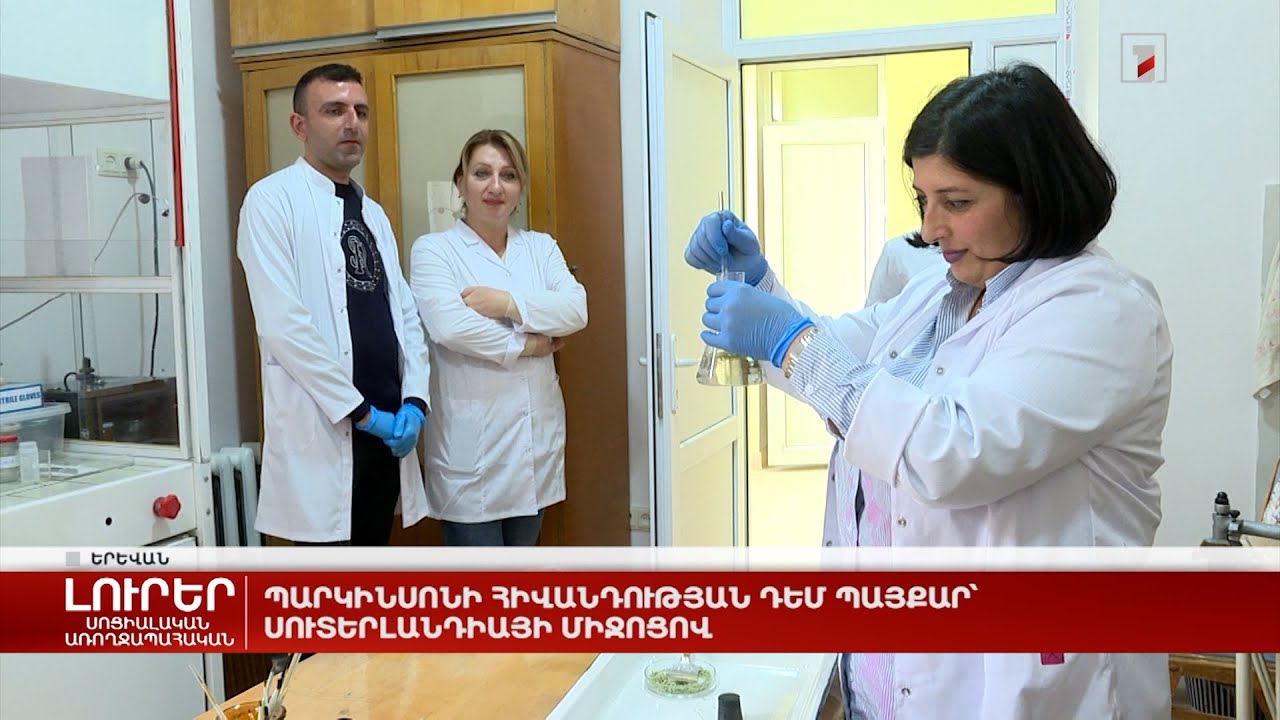 Պարկինսոնի հիվանդության դեմ պայքար՝ սուտերլանդիայի միջոցով