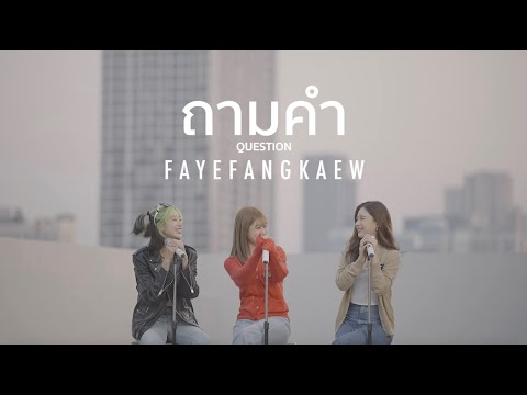 ถามคำ (Question?) - FayeFangKaew (cover URBOYTJ)