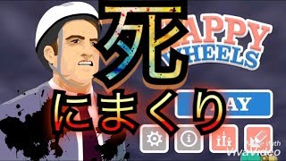 Happy ホイルズ    死にまくりになった泣