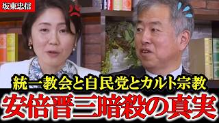 安倍晋三氏の暗〇と統一教会 自民党はなぜカルト宗教と結びついたのか【坂東忠信】【参政党】【神谷宗幣】 #参政党 #記者会見 #神谷宗幣  #日本の政治 #及川幸久
