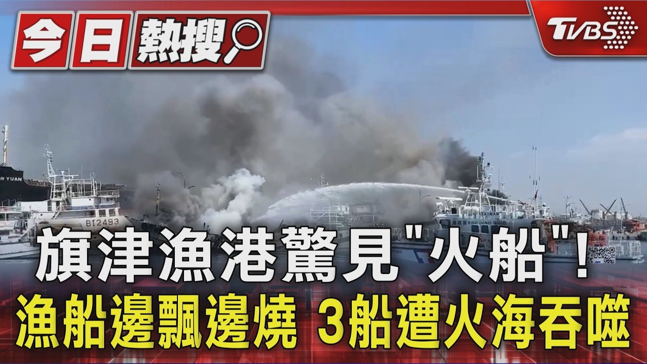 影音/旗津漁港驚見「火船」!漁船邊飄邊燒 3船遭火海吞噬