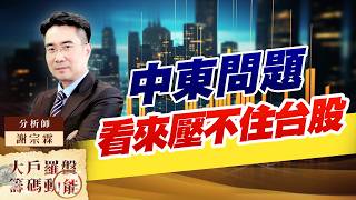 中東問題看來壓不住台股｜大戶羅盤籌碼動能 ｜謝宗霖 (圖)