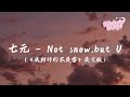 七元 Not Snow But U 我期待的不是雪 英文版 動態歌詞MV