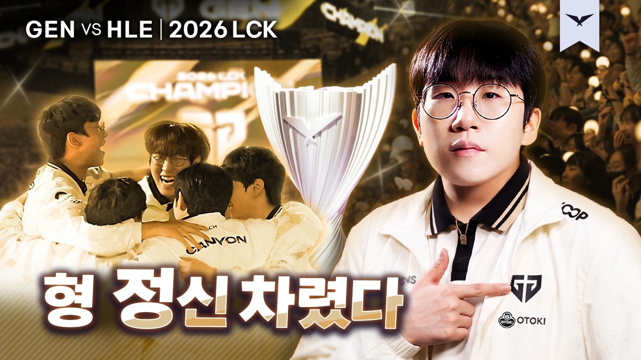 09.13｜GEN vs HLE 결승 하이라이트｜2026 LCK