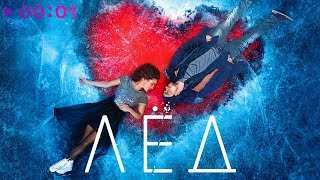 Официальный саундтрек "Лед"