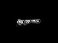 Tor Ek Kothaye Ami Rakhbo Hajar Baji ❤️Bengali Black Screen Status🖤lyrics status video #lyricsstatus