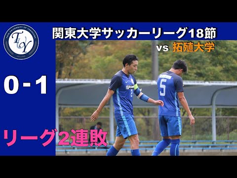 関東大学サッカー1部リーグ 第18節 桐蔭横浜大学vs拓殖大学 ハイライト