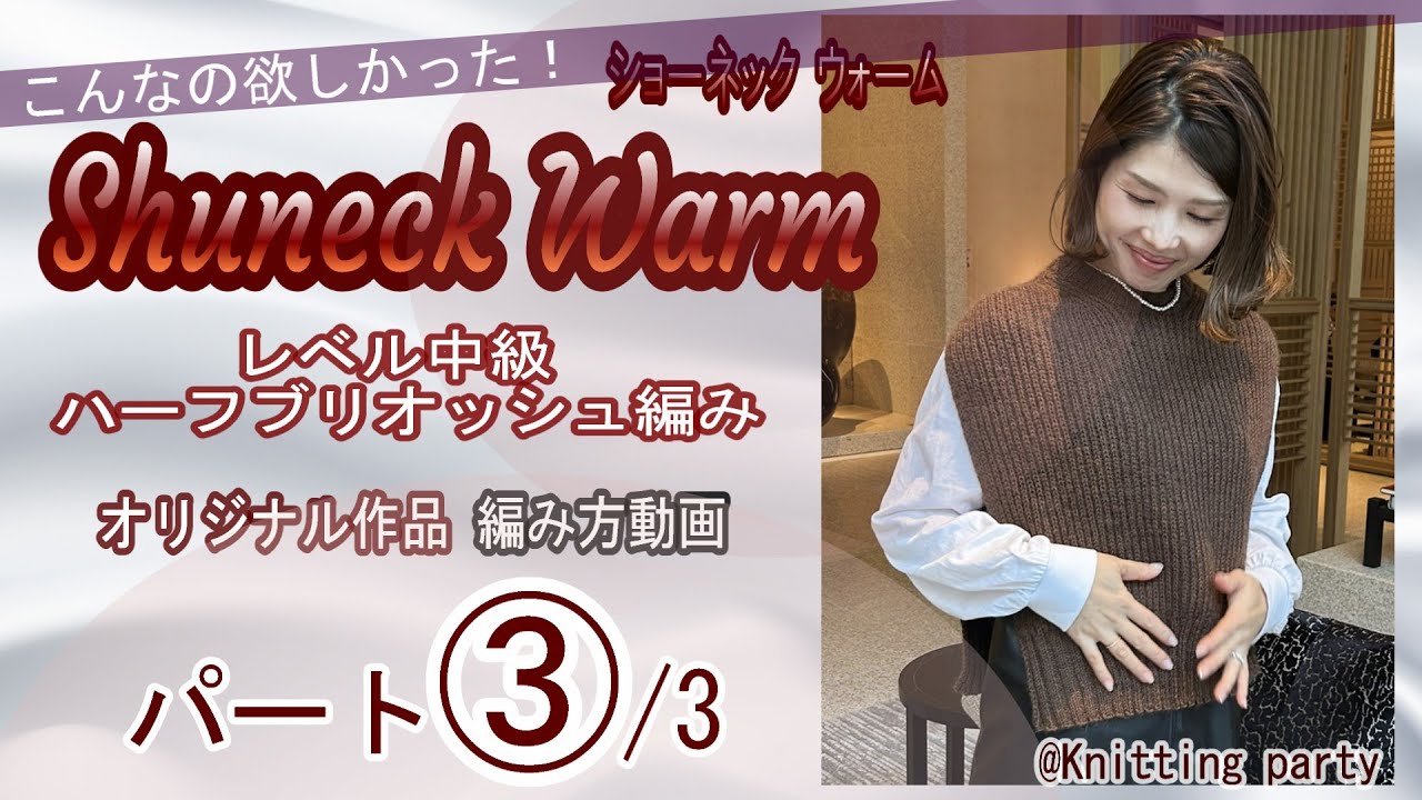 【作品集winter】ショーネック ウォーム ハーフブリオッシュ編み！パート③/3最終回