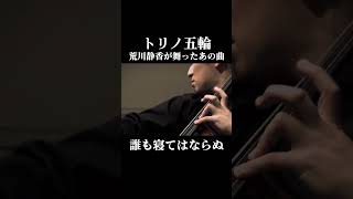 Download lagu 世界的チェリスト宮田大&ピアニスト西尾真実が演奏する歌劇《トゥーランドット》より「誰も寝てはならぬ」|Nessun dorma from Turandot#shorts mp3 Download lagu 世界的チェリスト宮田大&ピアニスト西尾真実が演奏する歌劇《トゥーランドット》より「誰も寝てはならぬ」|Nessun dorma from Turandot#shorts mp3