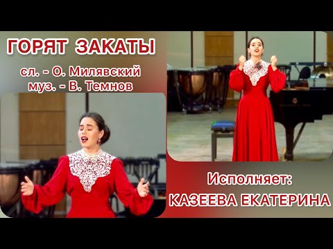 Казеева Екатерина - Горят закаты (сл. - О. Милявский, муз. - В. Темнов)