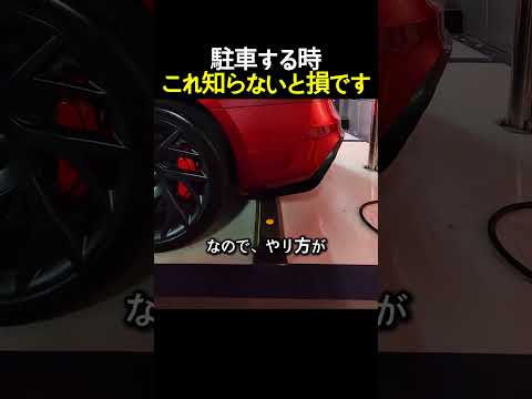 駐車する時これ知らないと損です