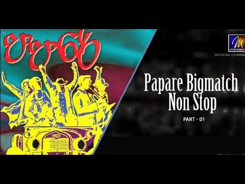 Papare Music Sri Lanka Nonstop   Cricket Papare Music   Big Match Papare   Papare Nonstop