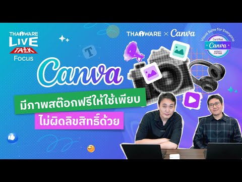 วิธีแก้ปัญหาละเมิดลิขสิทธิ์ภาพ ด้วยสต๊อกภาพฟรีระดับคุณภาพสูงใน Canva [Canva ตอน 5/8]