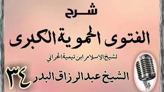 صورة 34 - شرح الفتوى الحموية الشيخ عبد الرزاق البدر