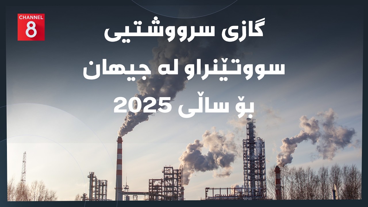 ڤیدیۆ | دەنگی زەوی - گازی سرووشتیی سووتێنراو لە جیهان بۆ ساڵی ٢٠٢٥