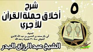 05 - شرح أخلاق حملة القرآن للآجري - الشيخ عبد الرزاق البدر image