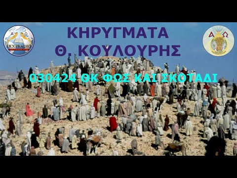 030424 ΘΚ ΦΩΣ ΚΑΙ ΣΚΟΤΑΔΙ 030424 ΘΚ ΦΩΣ ΚΑΙ ΣΚΟΤΑΔΙ