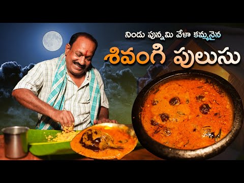 శివంగి పులుసు || Moonlight dinner || Food on farm ||
