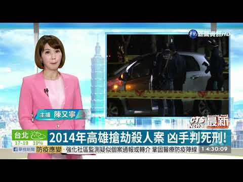 2014年高雄搶劫殺人案 凶手判死刑!