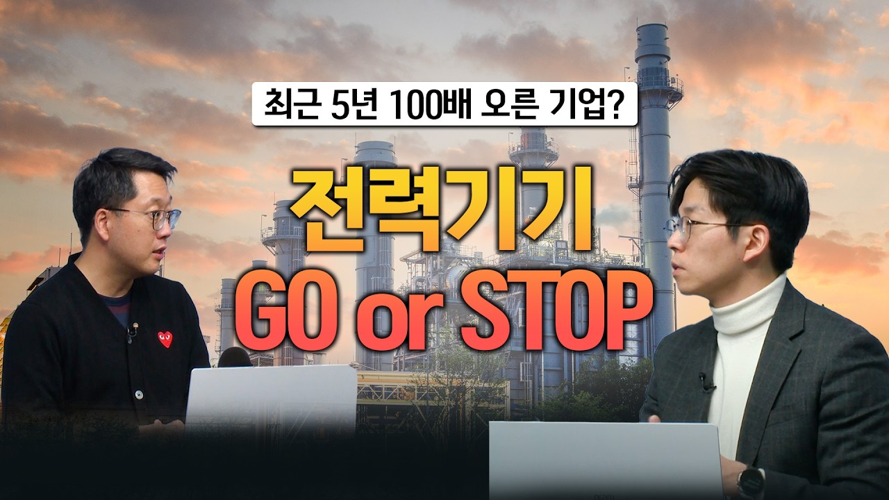 [전력기기 특집] 전력기기 3대장 중 탑픽은?! 앞으로 더 올라갈 수 있을까?