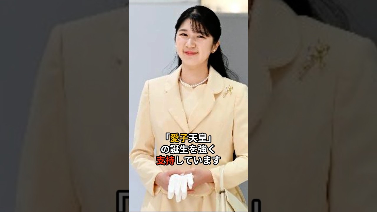 愛子さまと皇位継承ルールの行方 ＃愛子さま ＃皇位継承
