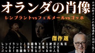 Download lagu 傑作選【オランダの肖像】山田五郎オトナの教養講座公認切り抜き【レンブラントvsフェルメールvsゴッホ】 mp3