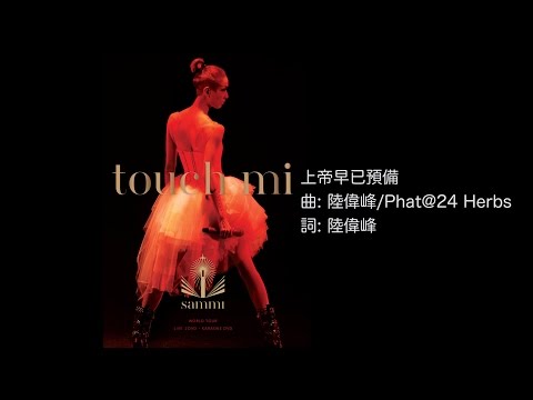 鄭秀文 Sammi Cheng - 上帝早已預備 (Touch Mi Live Version) [Official] [官方]