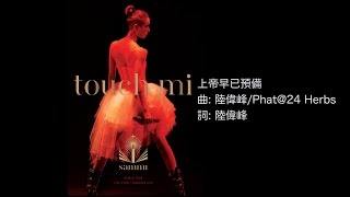 鄭秀文 Sammi Cheng - 上帝早已預備 (Touch Mi Live Version) [Official] [官方]