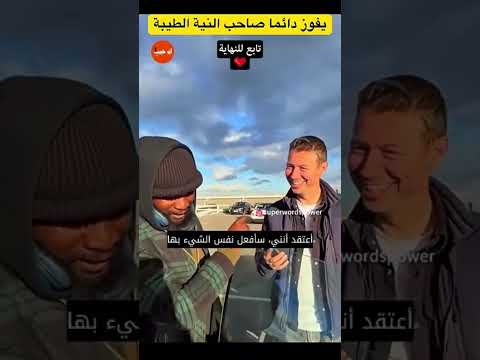 اصحاب النية الطيبة يفوزنون دوماً ❤