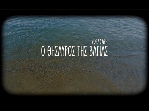 Ο θησαυρός της Βαγίας